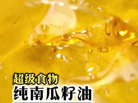 不勾兑、无调和,没有反式脂肪酸的南瓜籽油,超多人回购!