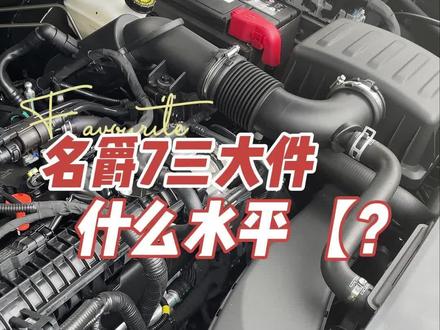 粉丝担心买名爵7经常修车,名爵7的三大件怎么样?#阳江名爵 #名爵mg7 #MG7