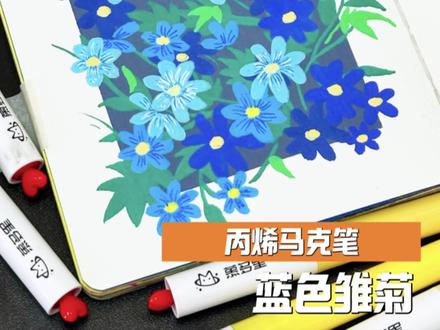 么么教你一分钟画|蓝色雏菊🌼
#丙烯马克笔 #画画 #零基础学画画 #跟着抖音学画画 #画画教程