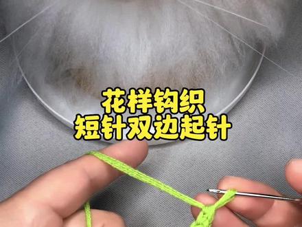 花样钩织 钩针起针 短针双边起针 钩织起头 钩针起头慢动作 保姆级教程 适合新手小白学习 学会快去试试吧 #手工毛线编织 #零基础学钩针 #钩针基础教程 #毛线编织 ##让喜欢的事成为生活