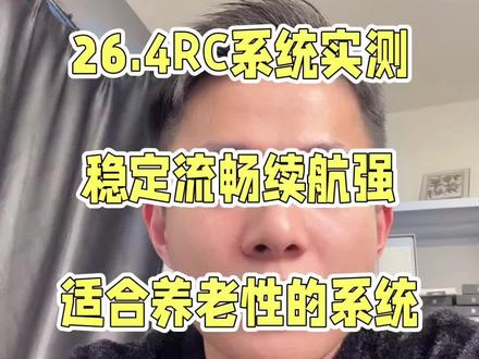 26.4RC版本推送啦
#IOS26RC#系统更新升级#讨论话题