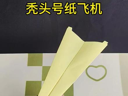 秃头号纸飞机。#手工diy #手工 #折纸 #纸飞机 #纸飞机的520种折法