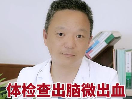 对于脑出血大家都很熟悉,但是脑微出血你听过吗?#脑微出血 #医学科普 #健康科普