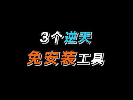 懒人必备软件#电脑 #软件 #软件分享 #软件推荐#干货分享