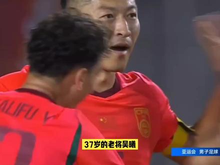 37岁老将吴曦在U23赛场大放异彩,帮助球队逆转取胜#吴曦#国足