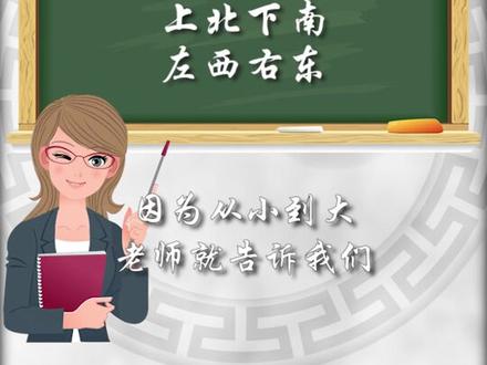 关于上北下南的问题我还是想再讲一下 别再说我错啦#方向 #东南西北