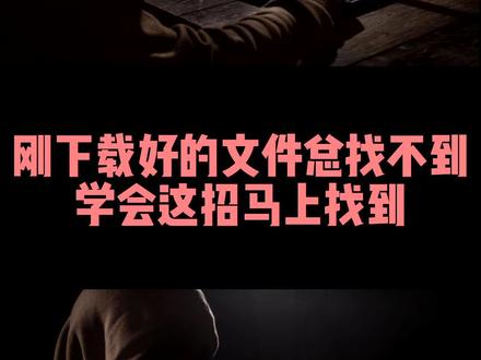 刚下载好的文件总找不到,一招教你解决#程序员 #电脑知识 #电脑技巧
