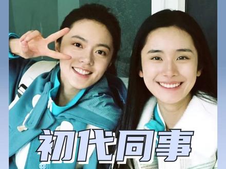 同事不能做朋友,但初代同事除外! #骄阳似我 #宋威龙 #赵今麦 #即刻上场 #初代同事