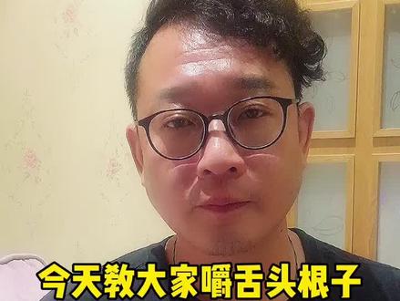 今天教大家正确的嚼舌头根子#向往扬州 #美食趣胃计划