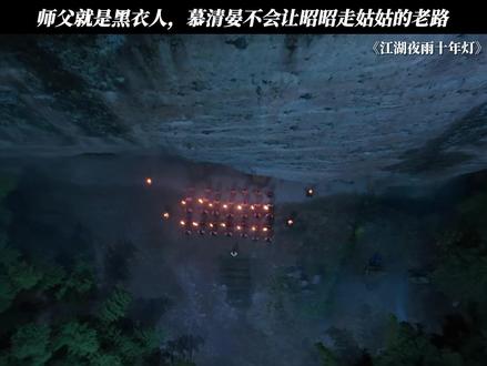 师父就是黑衣人,慕清晏不会让昭昭走姑姑的老路 #江湖夜雨十年灯