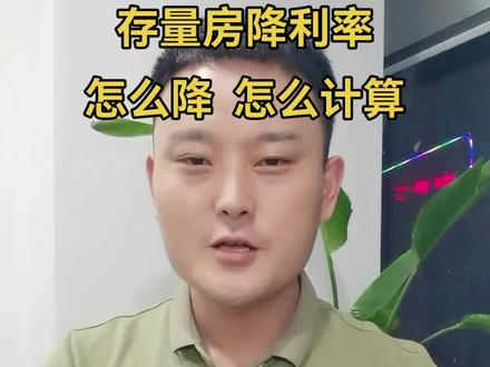 存量房降利率需要什么条件?降多少?怎么计算?#存量房贷利率确定下调 #抖音房产 #房贷利率 #同城房产 #驻马店房产