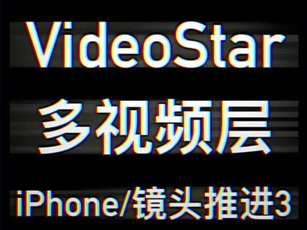 #videostar 如何在Video Star·制作iPhone 镜头推进效果?第三部分