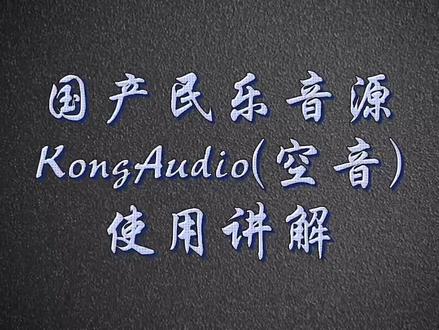 国产民乐音源—Kongaudio(空音)使用讲解#音乐制作 #涨知识 #在线学习