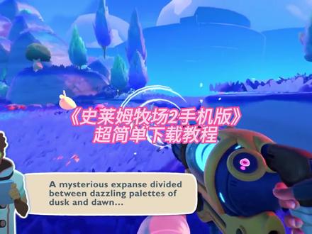 史莱姆牧场手机版安装教程#史莱姆牧场2