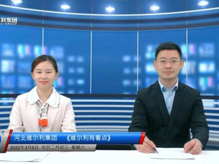 《维尔利有看点》3月来袭,精彩悄然而至,更多正能量资讯敬请持续关注!#维尔利有看点 #新闻资讯 #资讯 #正能量 #河北维尔利集团 #消息资讯