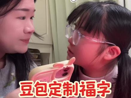 三步解锁豆包定制福字,新年仪式拉满! #小学生日常 #豆包 #亲子日常 #春节