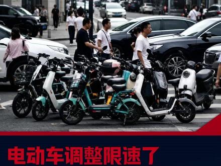 电动自行车最高时速限制调整了#电动车 #限速 #破防