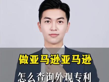 亚马逊外观专利怎么查询 避侵权#亚马逊运营#外观专利#亚马逊