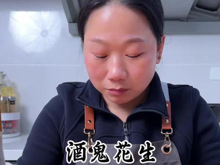 家里老公平时喜欢喝两口的,一定要学会这道简单又好吃的酒鬼花生#酒鬼花生 #美食教程#在家做饭#抖音新农人 #美食分享