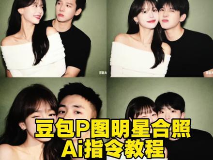 豆包p图明星合照ai指令教程来了 豆包ai生成双人合照 明星ai合照指令 豆包p图明星合照指令#豆包ai #明星合照 #豆包p图已经nextlevel了 #情侣合照 #豆包p图指令 范丞丞ai合照指令 王鹤棣合照指令 王安宇ai合照指令 情侣ai生成双人合照口令 豆包ai入口 豆包p图明星合照入口 明星合照ai指令入口