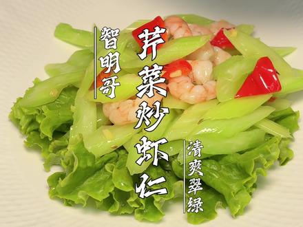 芹菜炒虾仁 清爽翠绿 不一般的年夜饭大菜#真实生活分享计划 #虾仁 #年夜饭