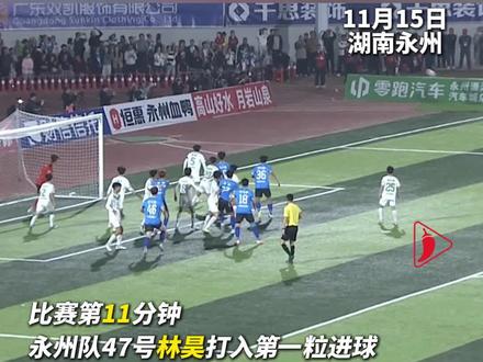 湘南会战 “永”者胜!“湘超”第十轮 永州4:0郴州。11月15日,“湘超”第十轮永州队坐镇主场迎战郴州,上半场永州队凭借两次角球打门取得优势,下半场永州队再次凭借两记世界波远距离射门奠定胜局。#湘超