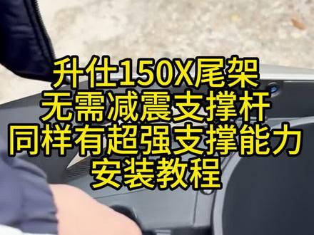 升仕150X尾架安装教程 升仕150X尾架安装教程,碳钢材质,黑色静电喷粉工艺,无损安装,无需后减震器的支撑杆,超强承重,轻量化设计,适装市面上大部份的尾箱#升仕150X #升仕摩托 #摩托狼 #升仕150X尾架