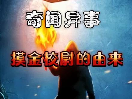 寻觅摸金校尉的由来#看世界 #奇闻异事 #中国历史人物故事分享