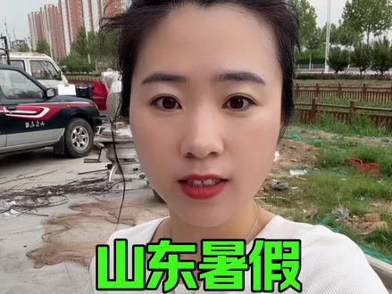 山东暑假放假时间定了 #同城#阳信花姐#暑假#家长必看 #山东同城 @滨州阳信花姐(驼奶粉) @滨州阳信花姐(新疆驼奶粉)