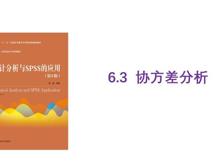 【统计分析与SPSS的应用】6.3 协方差分析