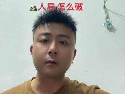 怎么破 三人局 !#认知觉醒 #逻辑思维 #人性#破·局 #博弈