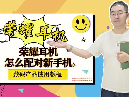 荣耀耳机怎么配对新手机 #荣耀耳机 #蓝牙耳机