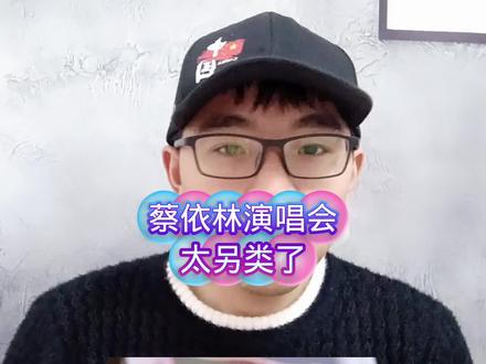 蔡依林演唱会妖里妖气,应该跟谢霆锋,伍佰刀郎学学