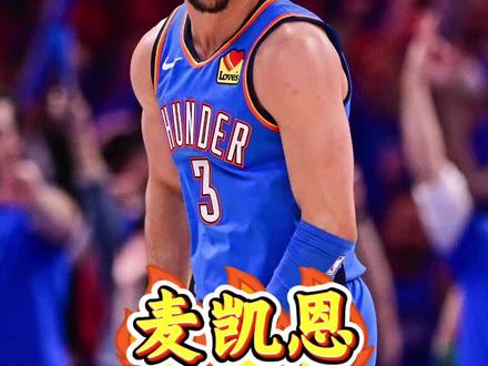 接下来登场的是2024年16号秀,俄城雷霆潜力新星#麦凯恩 #篮球