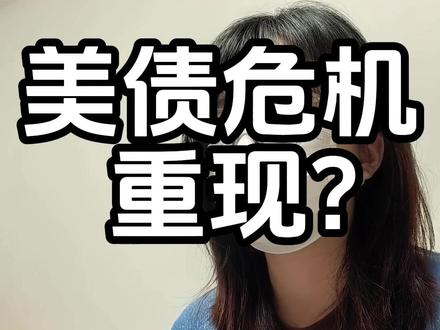 美债收益率狂飙!全球金融市场又来一次血雨腥风?!