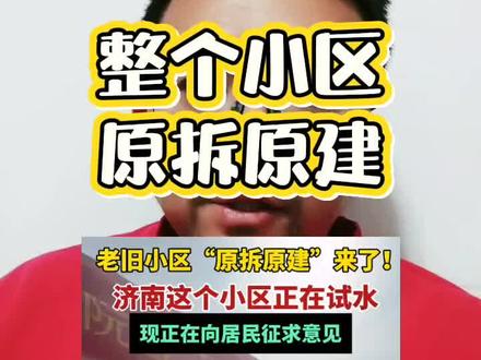 整个小区原拆原建这个事意义重大#济南 #原拆原建