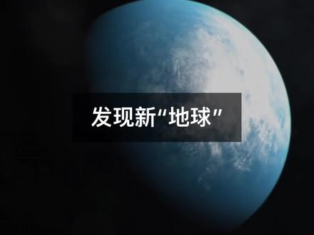移民或成现实,NASA发现首颗宜居星球 @抖音小助手 #dou出新知