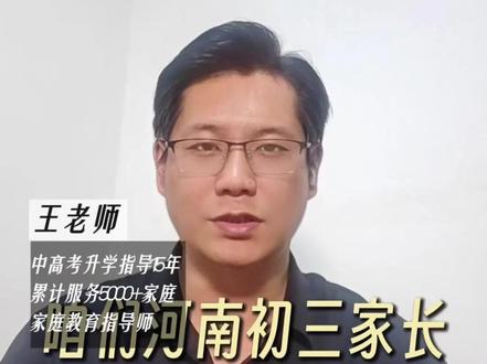 2026年河南中考时间定了,命题方向有调整 #河南中考 #中考录取 #志愿填报 #家长必看 #王老师聊升学5416