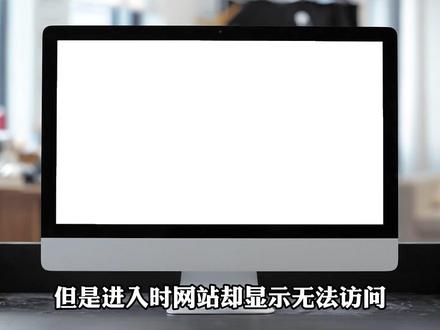 遇到打不开的网站怎么办#黑客 #黑客技术
