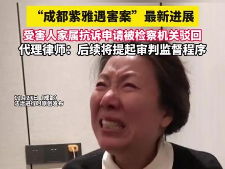 #创作者中心 #创作灵感 “成都紫雅遇害案”抗诉被驳。精神病鉴成为案件后续推进的核心焦点#@成都紫雅妈妈 #法律#律师