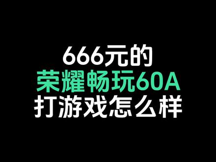 666元的荣耀畅玩60A打游戏怎么样#荣耀 #荣耀畅玩60A #天玑6300 #百元机#手机游戏