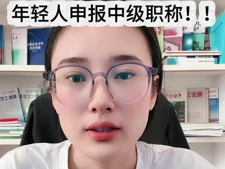 年轻人申报中级职称!!! #职称 #职称评审 #职称申报#职称论文 #论文查重