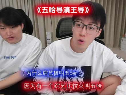 感谢王征宇导演 让我们看到这么多优秀的作品
#陈泽 #王征宇 #五哈 #陈泽综艺ok了老铁们爆笑来袭
