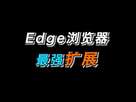 浏览器最强脚本到底怎么用,今天必须给你整的明明白白#浏览器 #edge浏览器 #油猴脚本 #电脑 #电脑知识 #干货都在这 #创作者扶持计划 #奇妙知识在抖音
