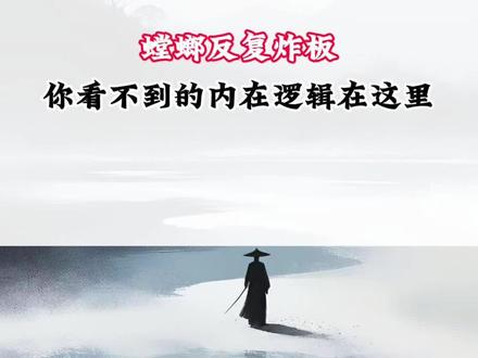 螳螂反复炸板,你看不到的内在逻辑在这里#金螳螂