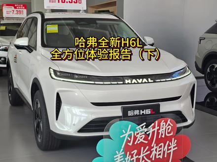 哈弗H6L真实体验:动力、动力匹配、底盘等。#哈弗H6#哈弗H6l#哈弗