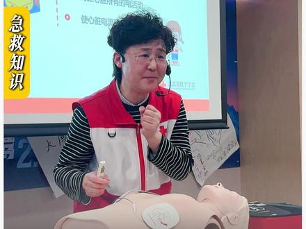 如何使用AED,学会关键时刻真的能救命!转发给身边的人,多一个人学习就多一份幸存的希望!本期内容由北京丰台区红十宇会应急救护培训讲师张海英老师及团队亲自指导审看,用于专业知识科普。感谢老师!#急救 #AED #科普 #心肺复苏