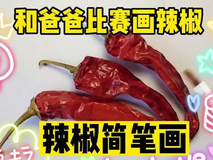 和爸爸比赛画辣椒,幼儿园油画棒几笔简笔画辣椒,我画了火爆辣椒 #简笔画 #画画 #绘画 #植物大战僵尸