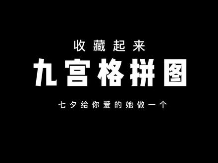 九宫格拼图,记录你们的日常,七夕表白可以用起来。#剪映 #剪辑教程 #轻而易剪