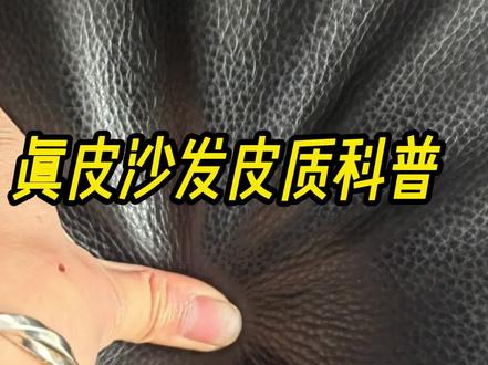 真皮沙发皮质科普 第九期 评论区留下你们的沙发,看看踩坑没#真皮沙发怎么分辨真假#皮质怎么区分#沙发避坑指南#真皮沙发#皮沙发